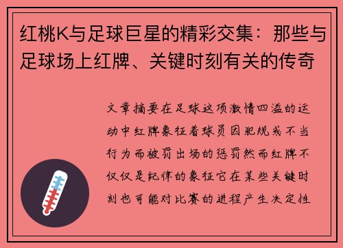 红桃K与足球巨星的精彩交集：那些与足球场上红牌、关键时刻有关的传奇故事