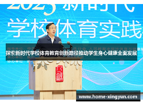 探索新时代学校体育教育创新路径推动学生身心健康全面发展
