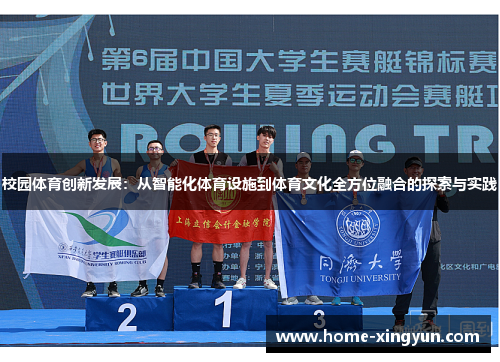 校园体育创新发展：从智能化体育设施到体育文化全方位融合的探索与实践