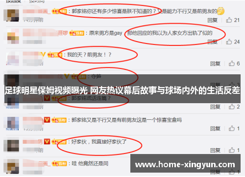 足球明星保姆视频曝光 网友热议幕后故事与球场内外的生活反差
