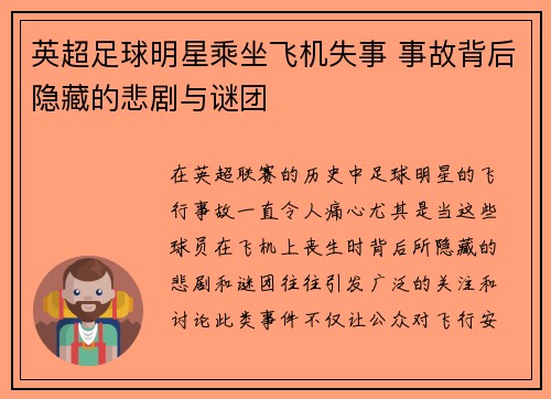 英超足球明星乘坐飞机失事 事故背后隐藏的悲剧与谜团