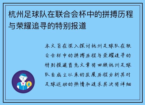 杭州足球队在联合会杯中的拼搏历程与荣耀追寻的特别报道