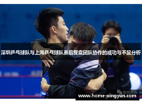 深圳乒乓球队与上海乒乓球队赛后复盘团队协作的成功与不足分析