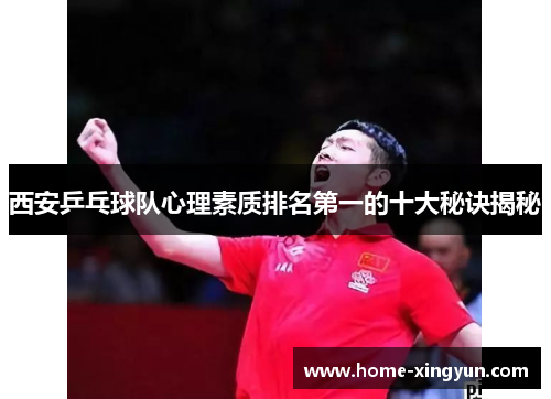 西安乒乓球队心理素质排名第一的十大秘诀揭秘