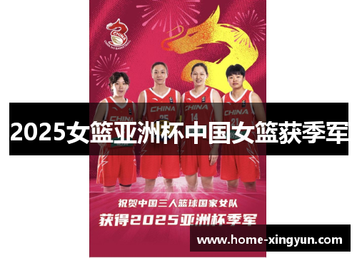 2025女篮亚洲杯中国女篮获季军