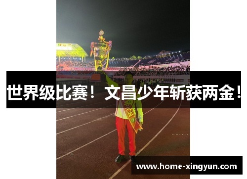 世界级比赛!文昌少年斩获两金!