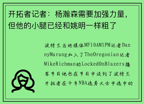 开拓者记者：杨瀚森需要加强力量，但他的小腿已经和姚明一样粗了
