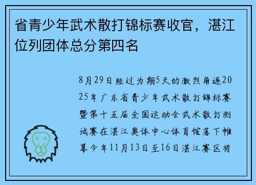 省青少年武术散打锦标赛收官，湛江位列团体总分第四名