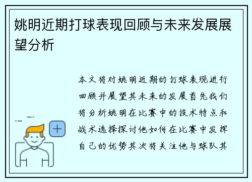 姚明近期打球表现回顾与未来发展展望分析